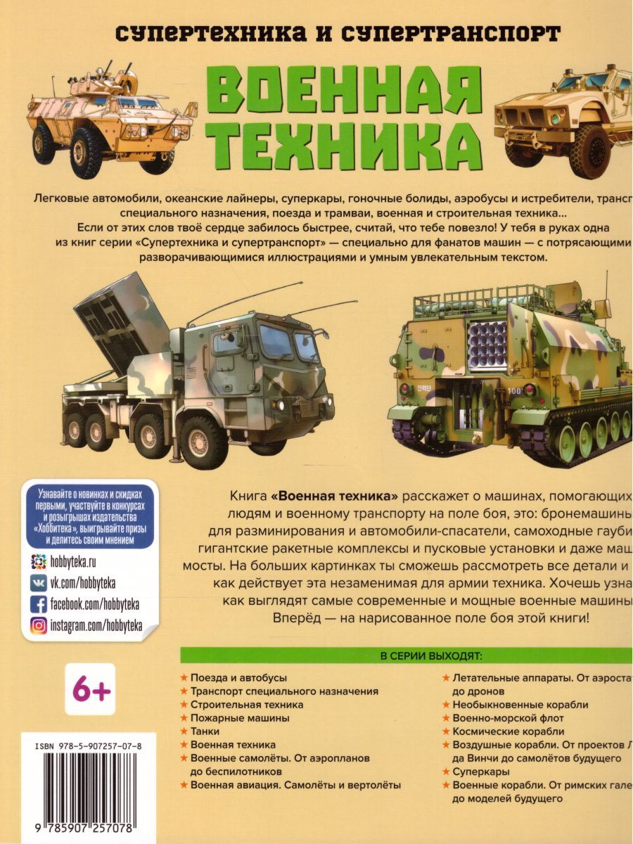 Обложка Военная техника, издательство АСТ-Пресс | купить в книжном магазине Рослит