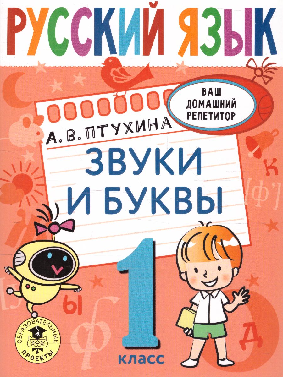 Обложка книги Русский язык 1 класс. Звуки и буквы. Ваш домашний репетитор, Автор Птухина А.В., издательство АСТ | купить в книжном магазине Рослит