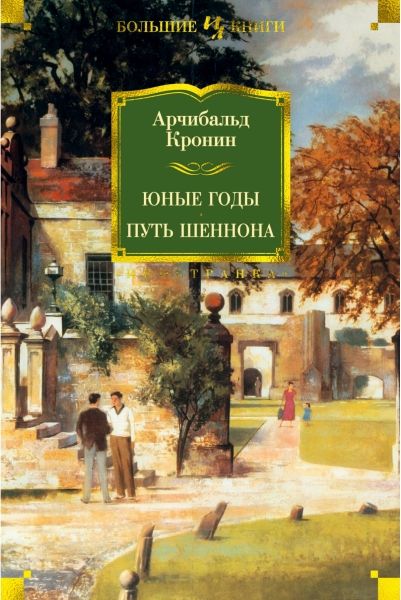 Обложка Юные годы. Путь Шеннона / Иностранная литература. Большие книги (Махаон), издательство Махаон | купить в книжном магазине Рослит