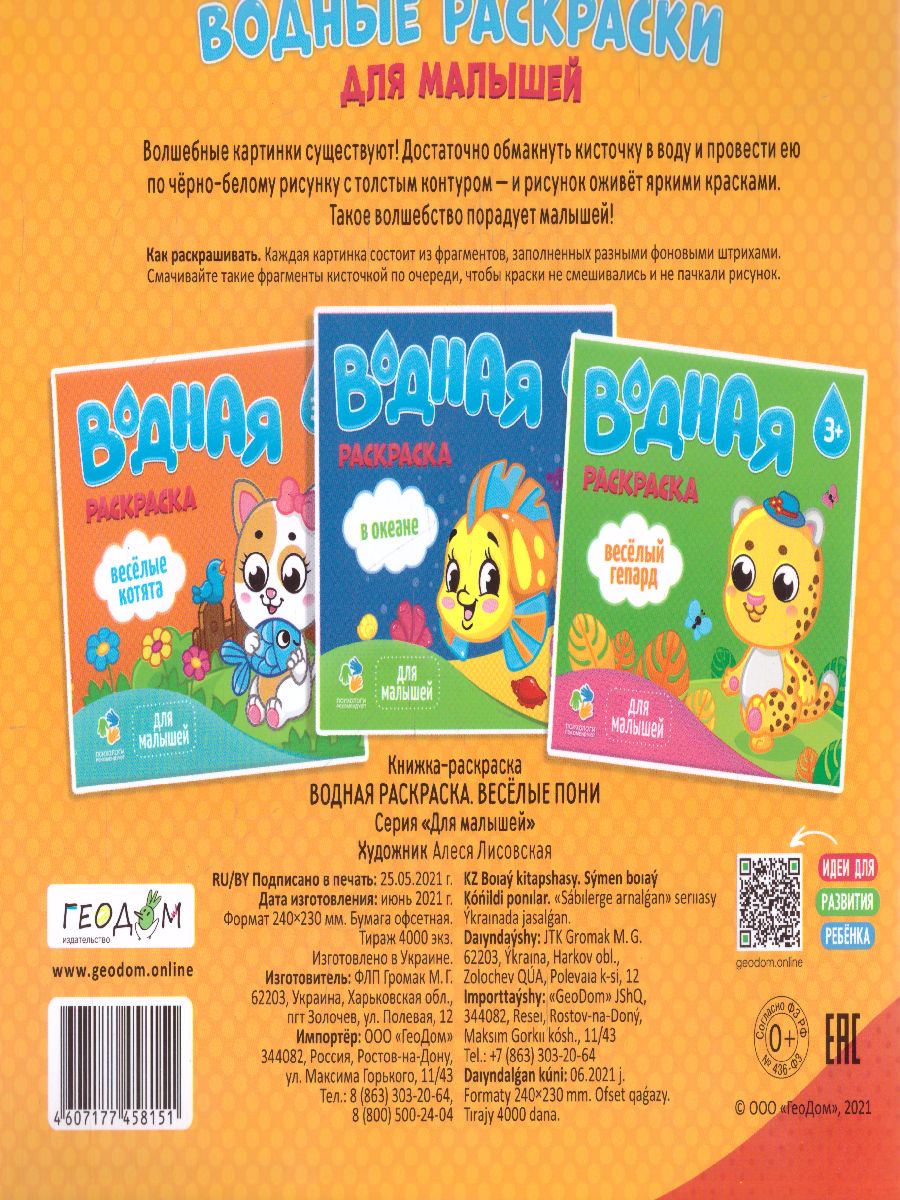 Обложка Раскраска водная. Серия Для малышей. Веселые пони, издательство ГЕОДОМ | купить в книжном магазине Рослит