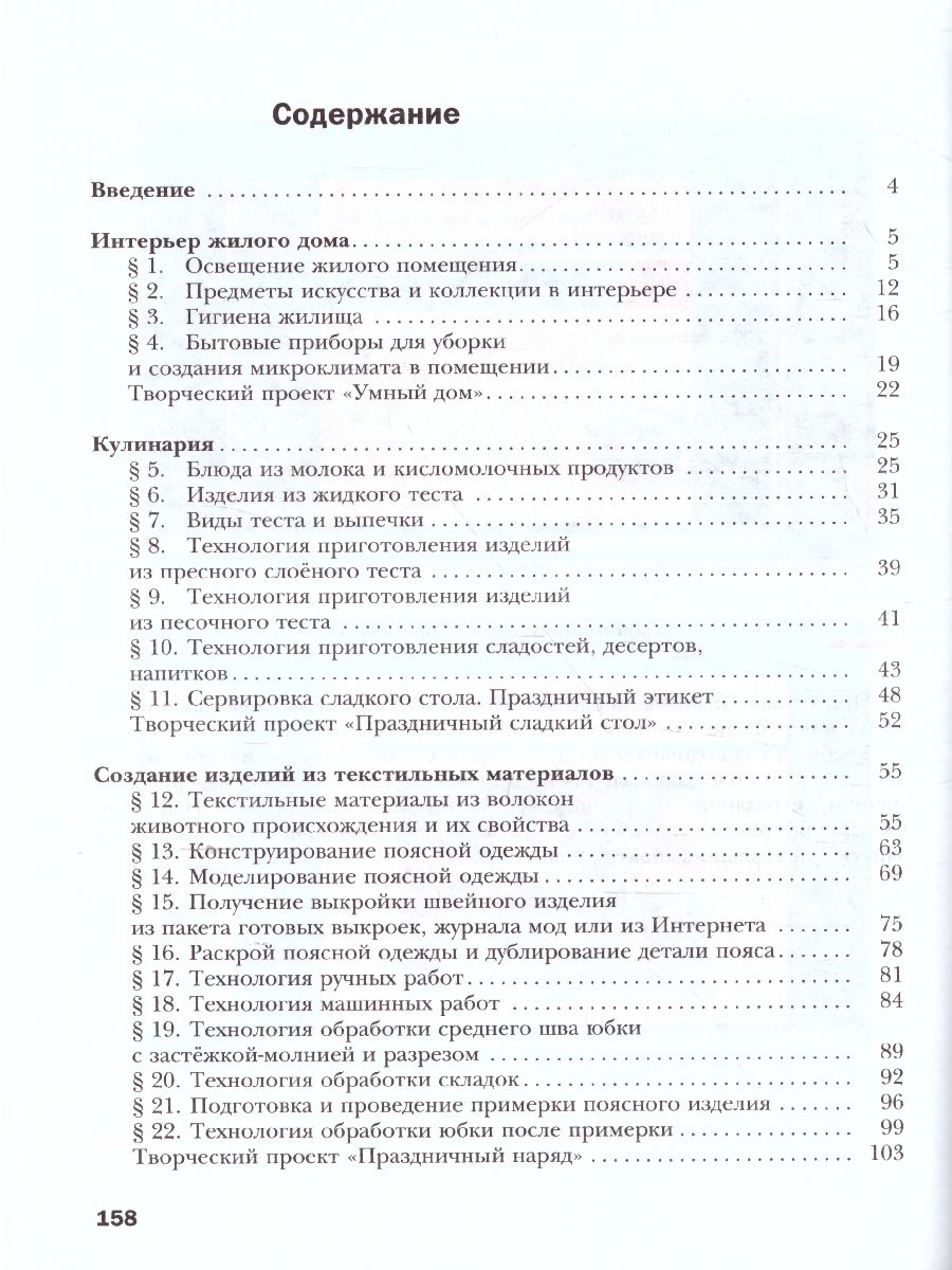 картинка Технология 7 класс. Технологии ведения дома. Учебник. ФГОС от магазина Рослит