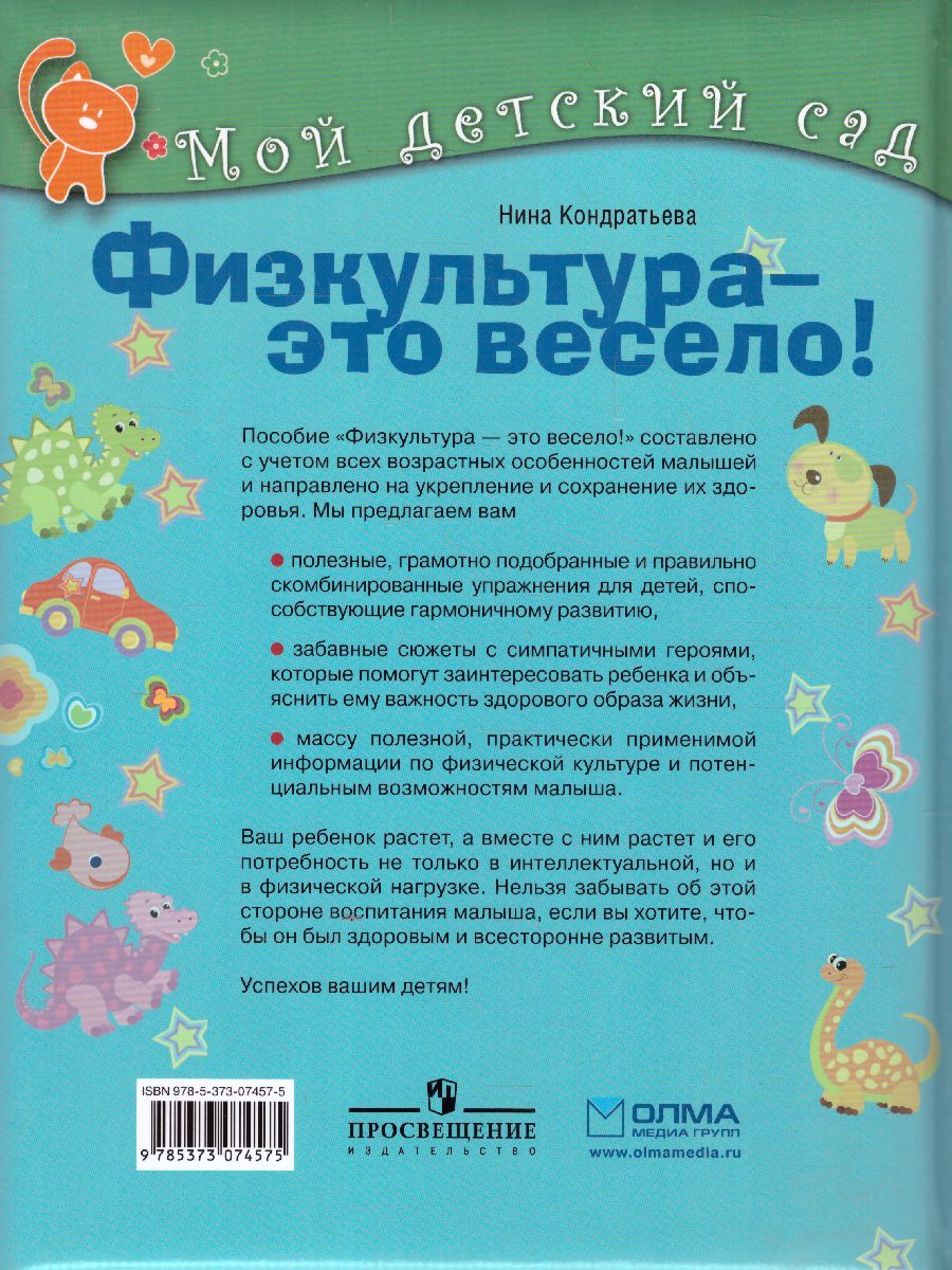 Обложка Физкультура - это весело! Для детей 4-5 лет, издательство Олма | купить в книжном магазине Рослит