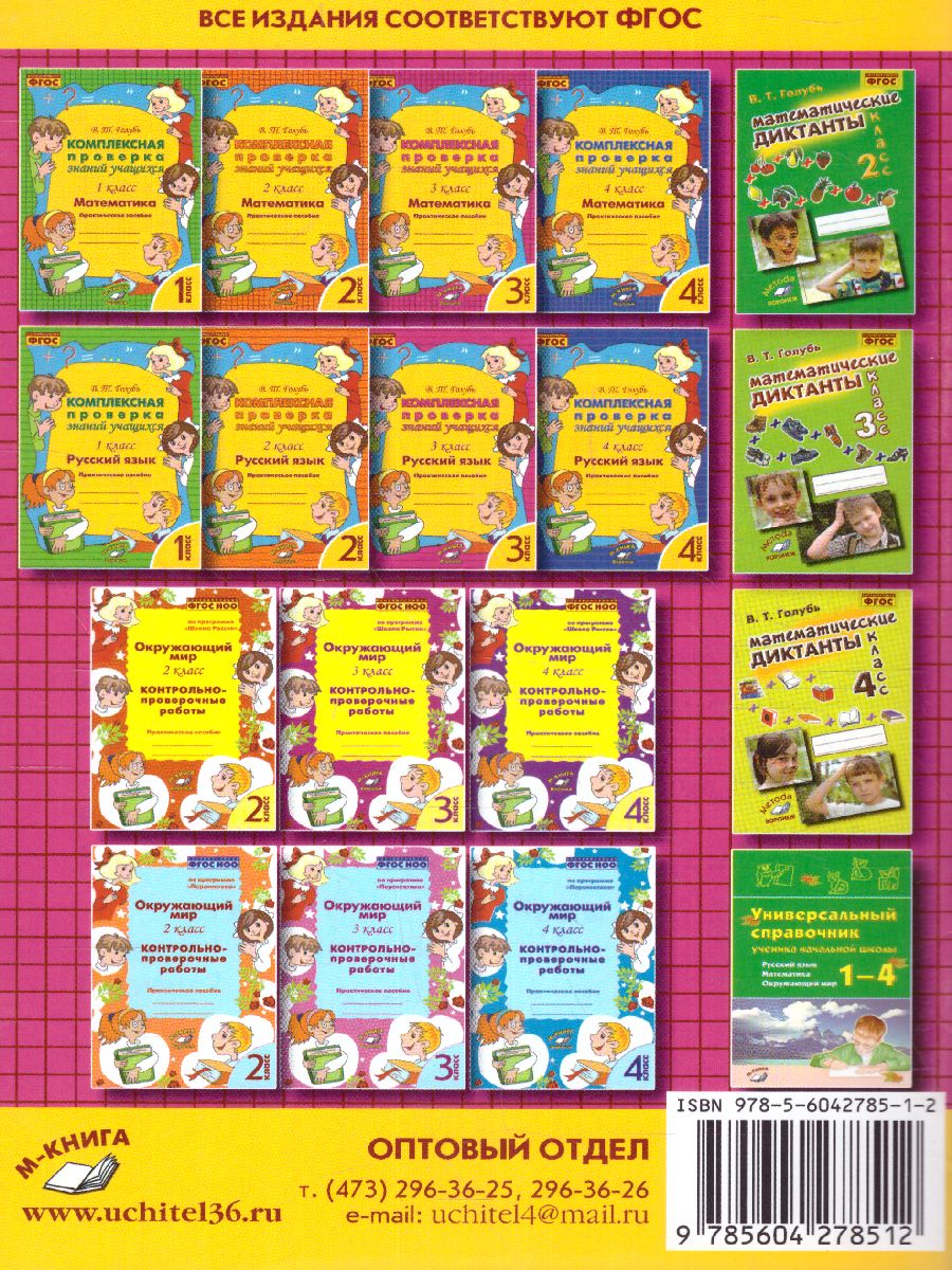 Обложка книги Математика 3 класс. Комплексная проверка знаний учащихся, Автор Голубь, издательство ТЦУ | купить в книжном магазине Рослит