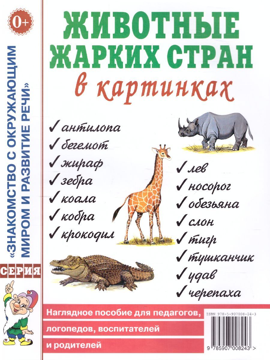Обложка книги Животные жарких стран в картинках. Наглядное пособие для педагогов, логопедов, воспитателей и родителей, Автор Кулакова Н.И., издательство ГНОМ | купить в книжном магазине Рослит