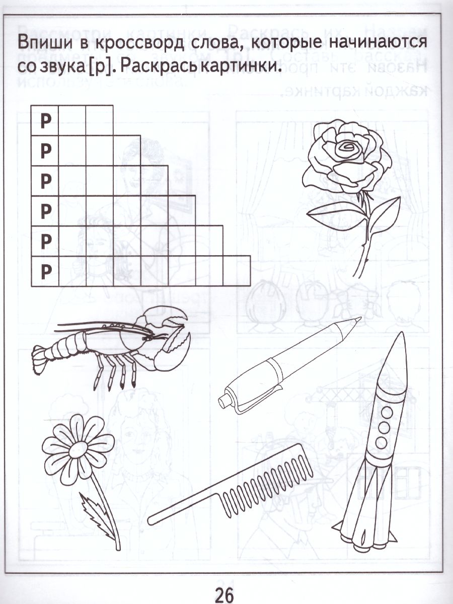 Обложка книги Логопедическая тетрадь на звуки Р, Р. Рабочая тетрадь, Автор , издательство Весна-Дизайн | купить в книжном магазине Рослит