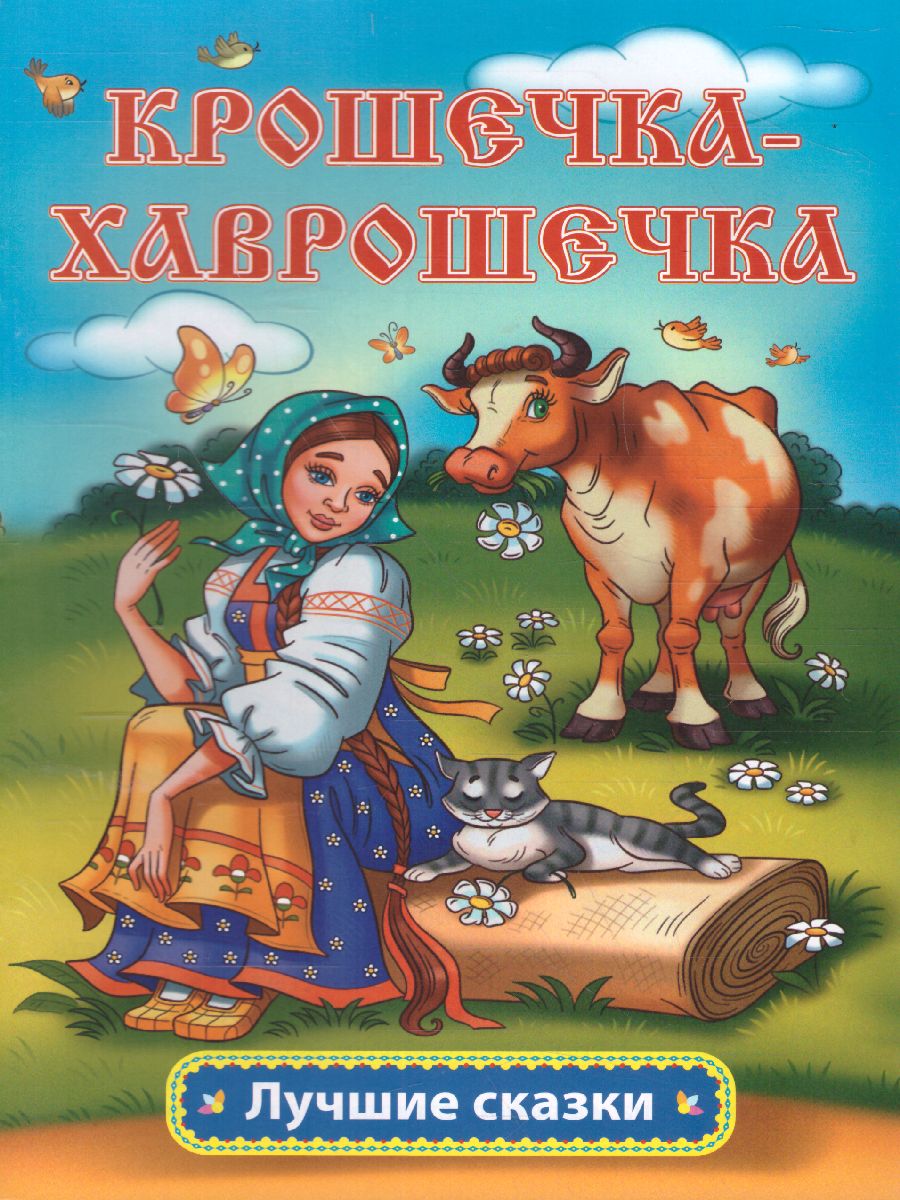 Обложка книги Крошечка-Хаврошечка: русская народная сказка, Автор Толстой А.Н., издательство Учитель | купить в книжном магазине Рослит