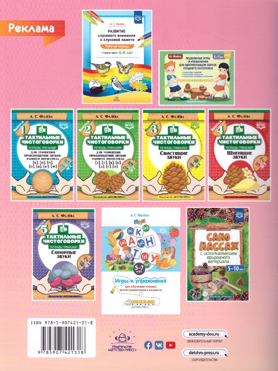 Обложка книги Развитие слухового внимания и слуховой памяти. Рабочая тетрадь. Подготовительная к школе группа 6-7 лет. ФГОС, Автор Фалёва А.С., издательство ДЕТСТВО-ПРЕСС | купить в книжном магазине Рослит