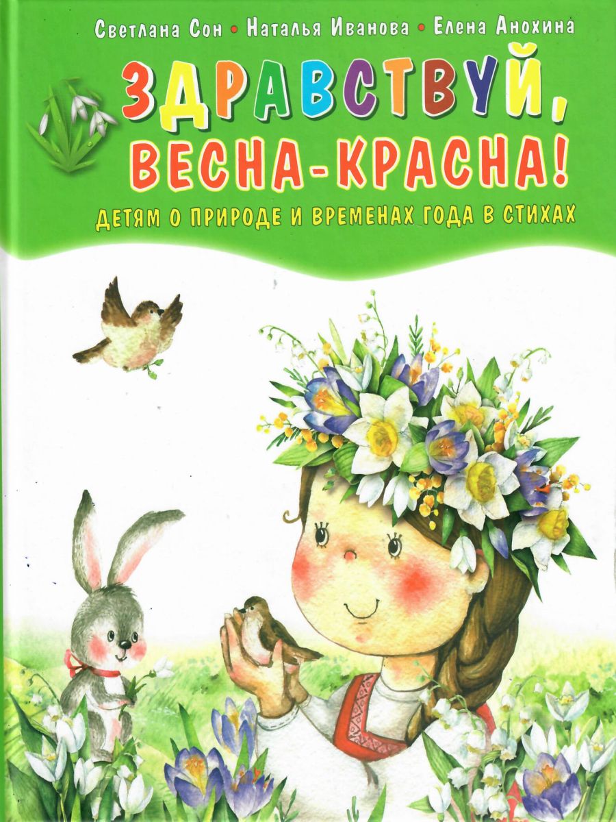 Обложка книги Здравствуй, Весна-Красна! Детям о природе и временах года в стихах, Автор Сон С.Л. Иванова Н.В., издательство Планета | купить в книжном магазине Рослит
