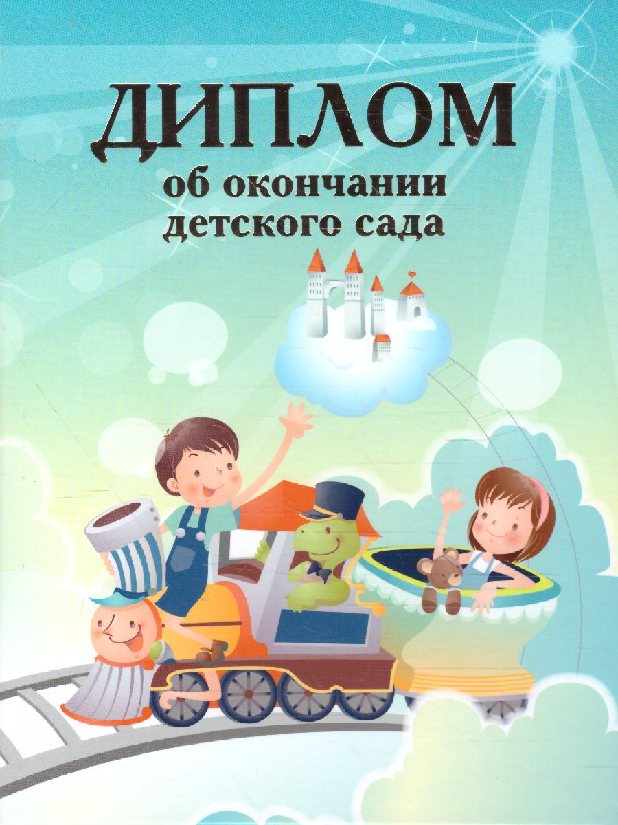 Обложка Диплом об окончании детского сада дв."Паровозик", издательство Дитон                                              | купить в книжном магазине Рослит