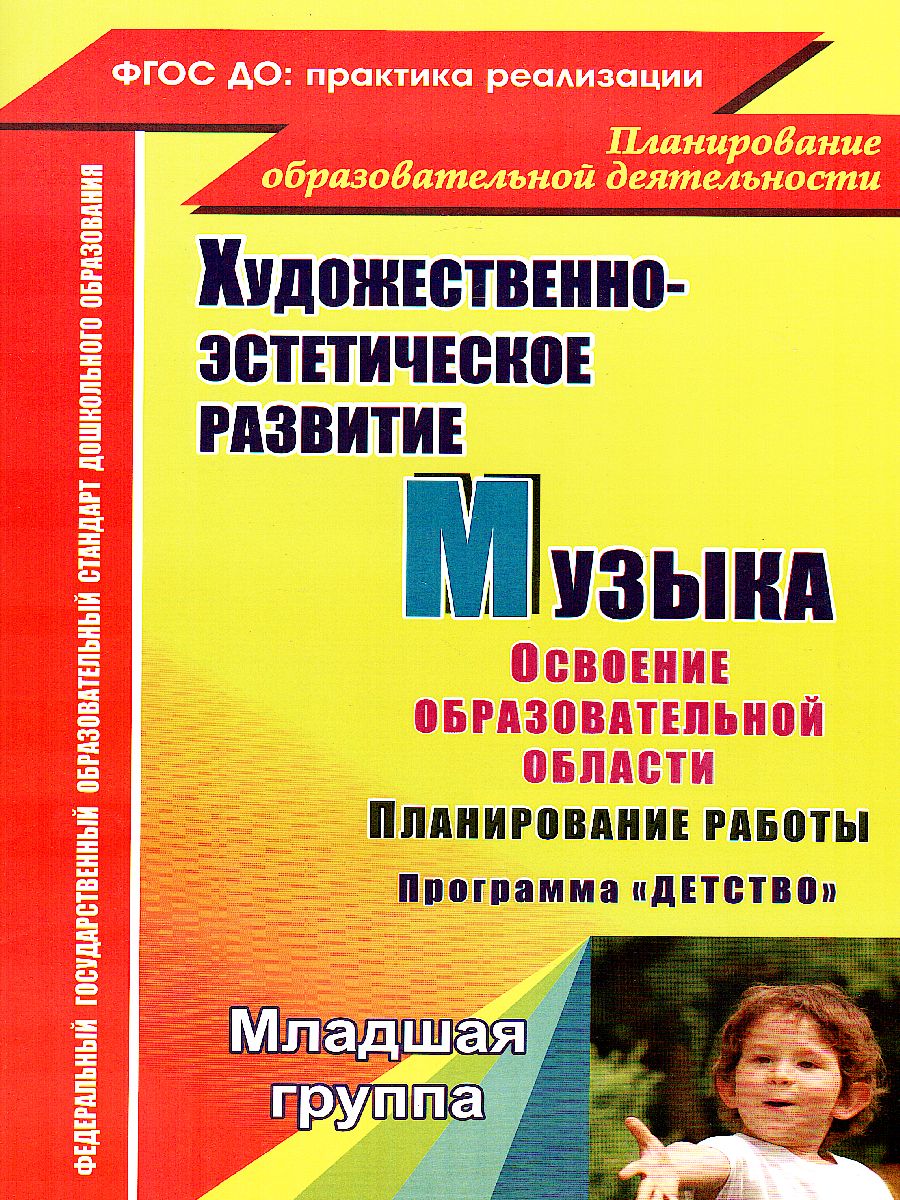 Обложка книги Музыка. Планирование работы по освоению образовательной области по программе "Детство". Вторая младшая группа, Автор Лысова, издательство Учитель | купить в книжном магазине Рослит
