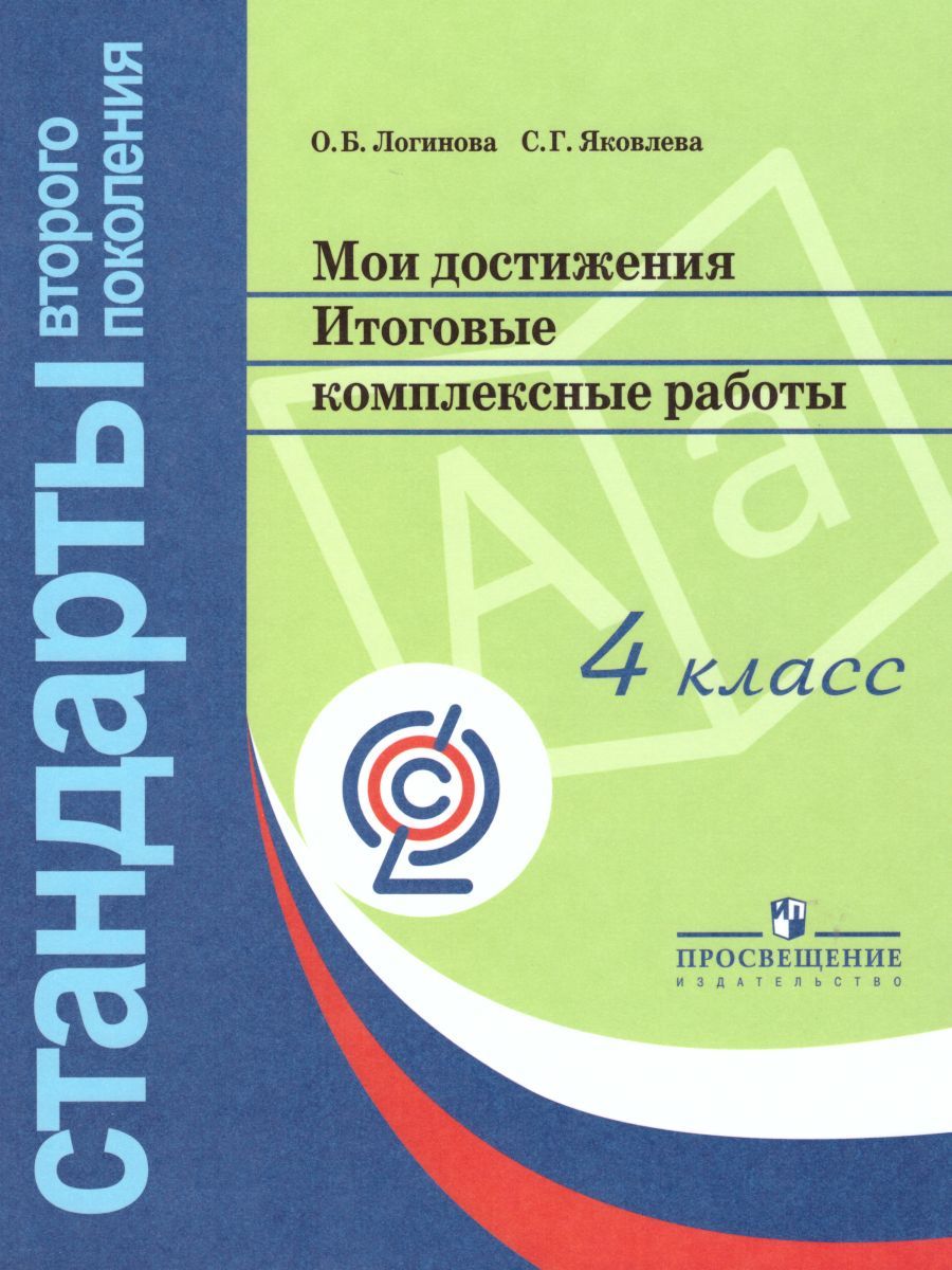 Обложка книги Мои достижения. Итоговые комплексные работы 4 класс. ФГОС, Автор Логинова О.Б. Яковлева С.Г., издательство Просвещение/Союз                                   | купить в книжном магазине Рослит