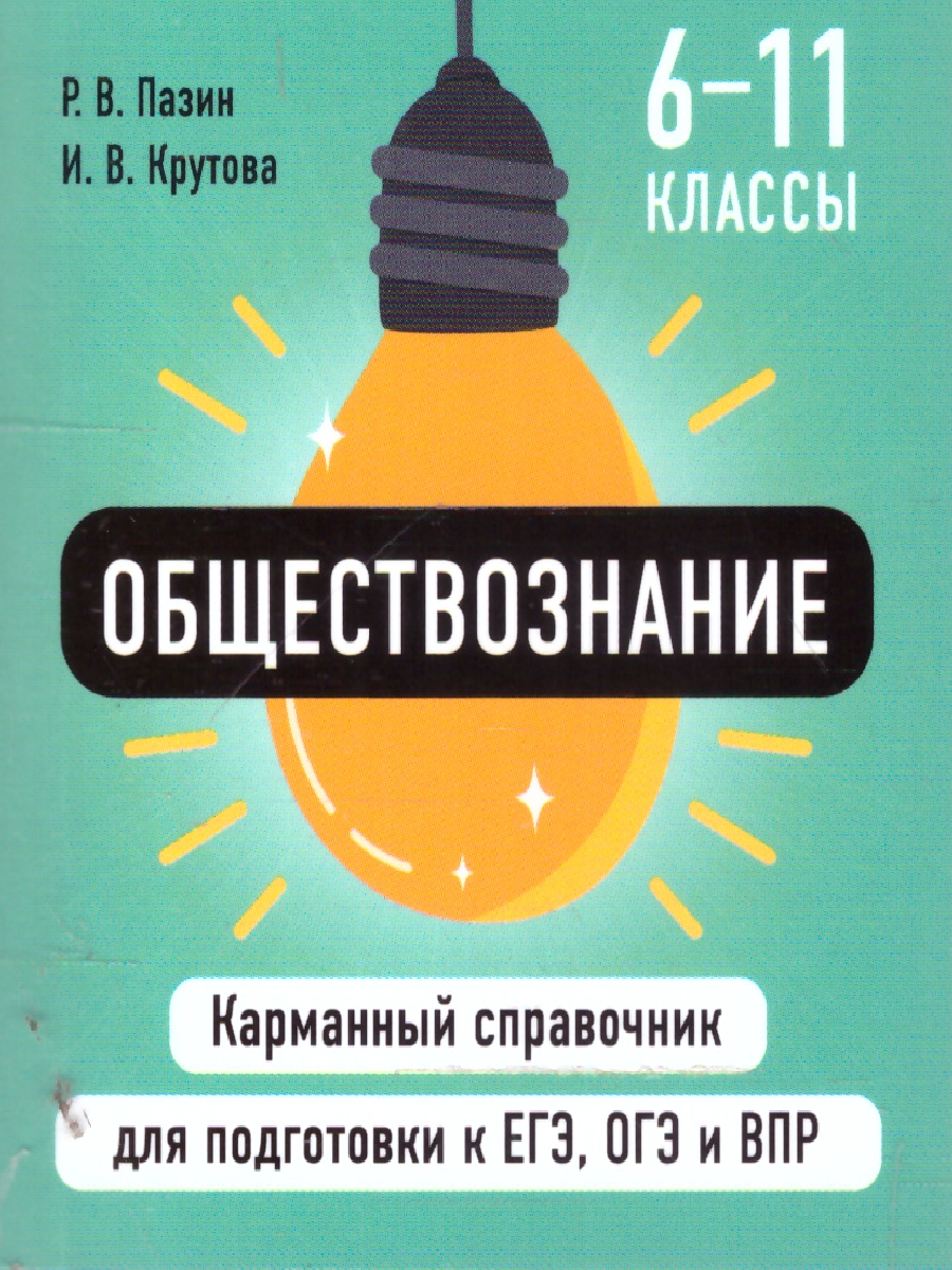 Обложка книги Обществознание. Карманный справочник для подготовки к ЕГЭ, ОГЭ и ВПР, Автор Пазин Р.В.; Крутова И.В., издательство ЭКСМО | купить в книжном магазине Рослит