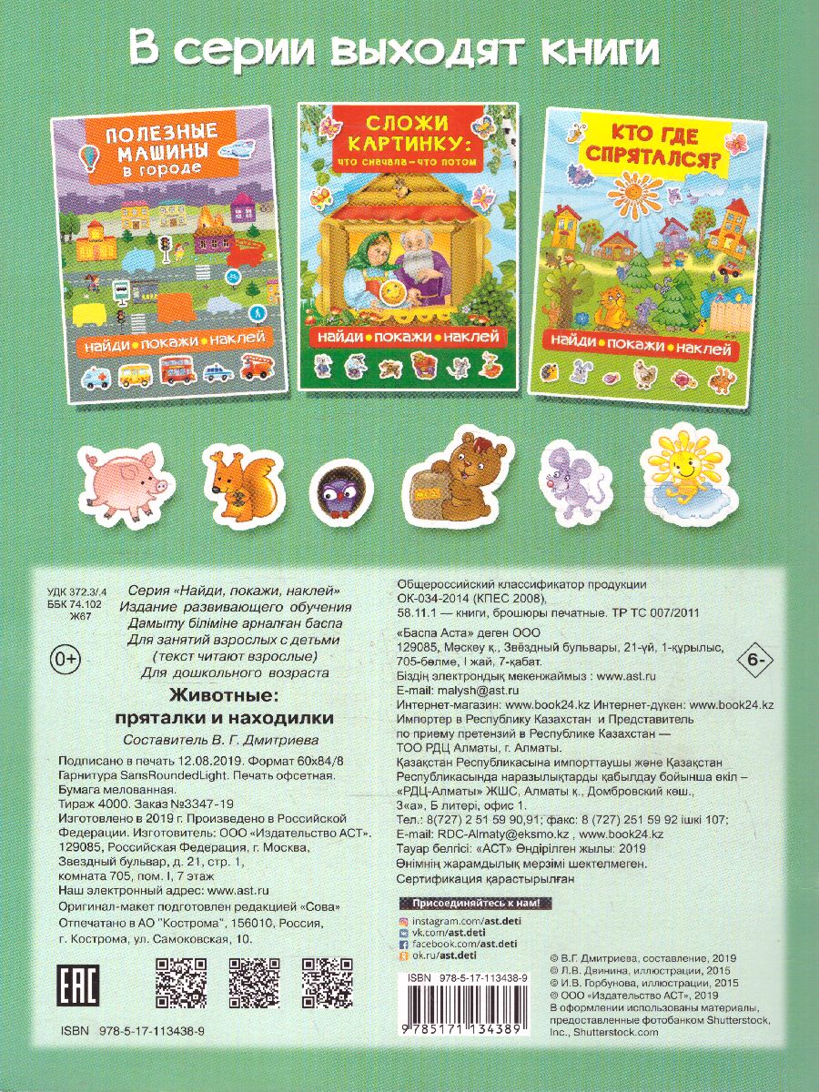 Обложка Животные: пряталки и находилки / Найди покажи наклей, издательство АСТ | купить в книжном магазине Рослит