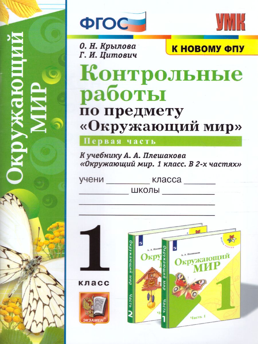 Обложка книги Окружающий мир 1 класс. Контрольные работы. Часть 1 (к новому ФПУ). ФГОС, Автор Крылова О.Н. Цитович Г.И., издательство Экзамен | купить в книжном магазине Рослит