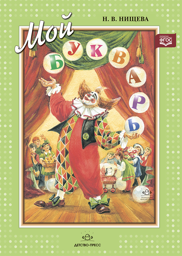 Обложка книги Мой букварь. Книга для обучения дошкольников чтению. Мягкий переплет 0+. ФГОС, Автор Нищева Н.В., издательство ДЕТСТВО-ПРЕСС | купить в книжном магазине Рослит