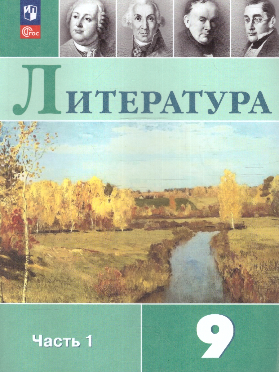 Обложка книги Литература 9 класс. Учебник в 2-х частях. Часть 1 (ФП2022), Автор Коровина В.Я. Журавлев В.П. Коровин В.И.;, издательство Просвещение | купить в книжном магазине Рослит