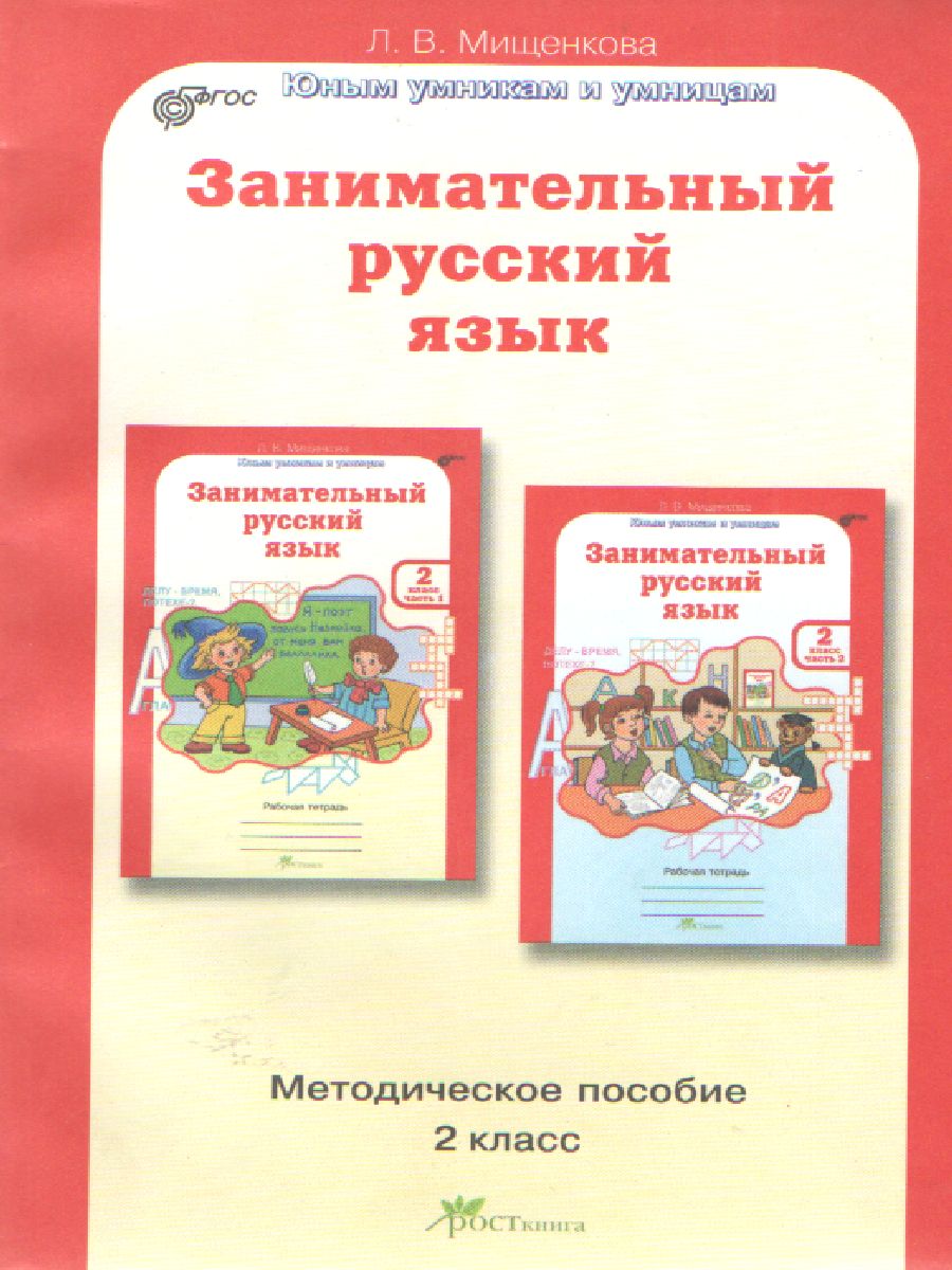 Обложка книги Занимательный Русский язык 2 класс. Методическое пособие. ФГОС, Автор Мищенкова Л.В., издательство Росткнига | купить в книжном магазине Рослит