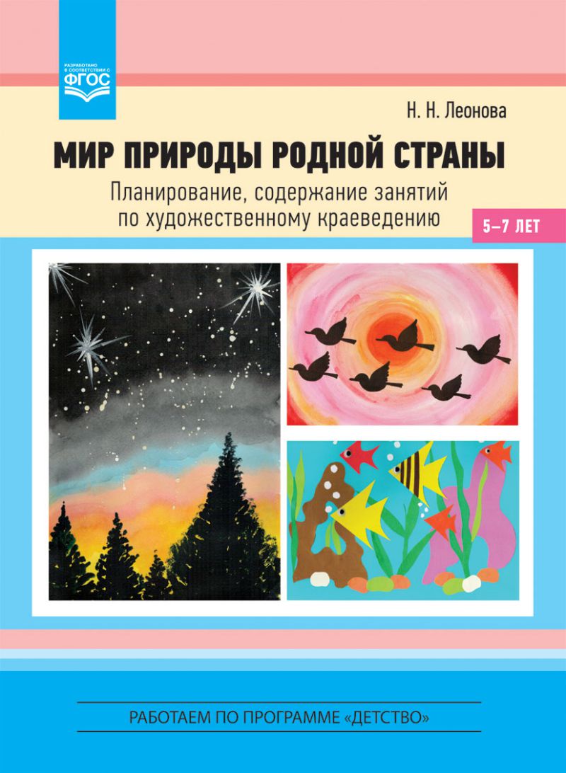 Обложка книги Мир природы родной страны. Планирование, содержание занятий по художественному краеведению 5-7 лет, Автор Леонова Н.Н., издательство ДЕТСТВО-ПРЕСС | купить в книжном магазине Рослит