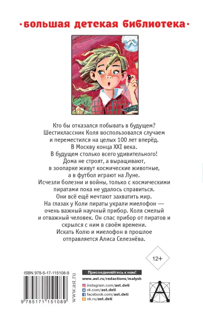 Обложка книги Гостья из будущего / Большая детская библиотека, Автор Булычев К., издательство АСТ | купить в книжном магазине Рослит