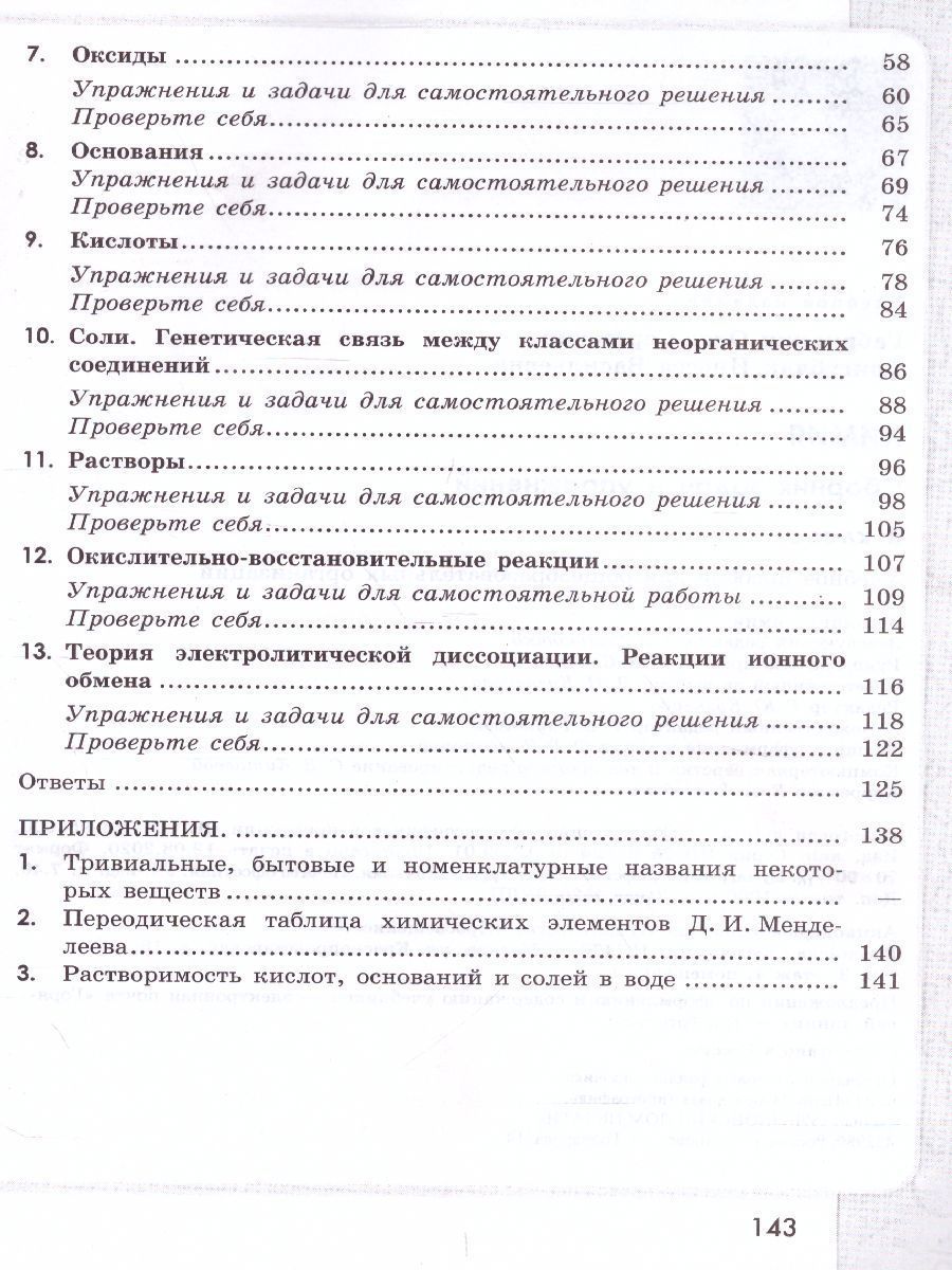 Обложка книги Химия 8 класс. Сборник задач и упражнений, Автор Габриелян О.С. Тригубчак И.В., издательство Просвещение/Союз                                   | купить в книжном магазине Рослит