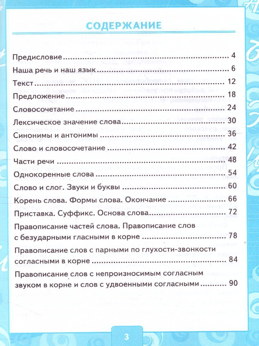 картинка Контрольные работы по Русскому языку 3 класс. Часть 1. К учебнику В. П. Канакиной, В. Г. Горецкого "Русский язык. 3 класс. В 2-х частях. Часть 1" ФГОС от магазина Рослит