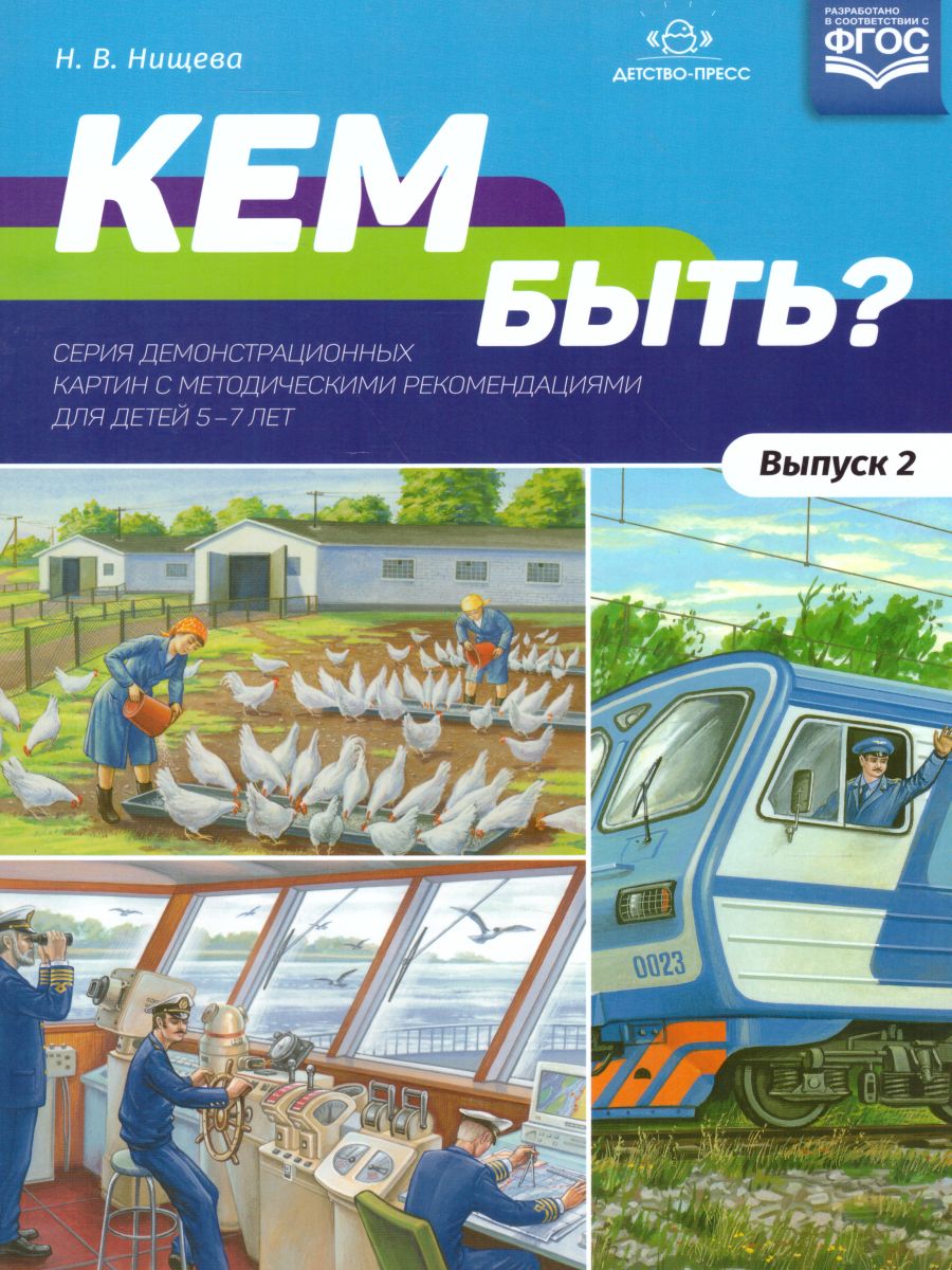 Обложка книги Кем быть? Серия демонстрационных картин с методическими рекомендациями для детей 5—7 лет. Выпуск 2. Учебно-наглядное пособие. ФГОС, Автор Нищева Н.В., издательство ДЕТСТВО-ПРЕСС | купить в книжном магазине Рослит