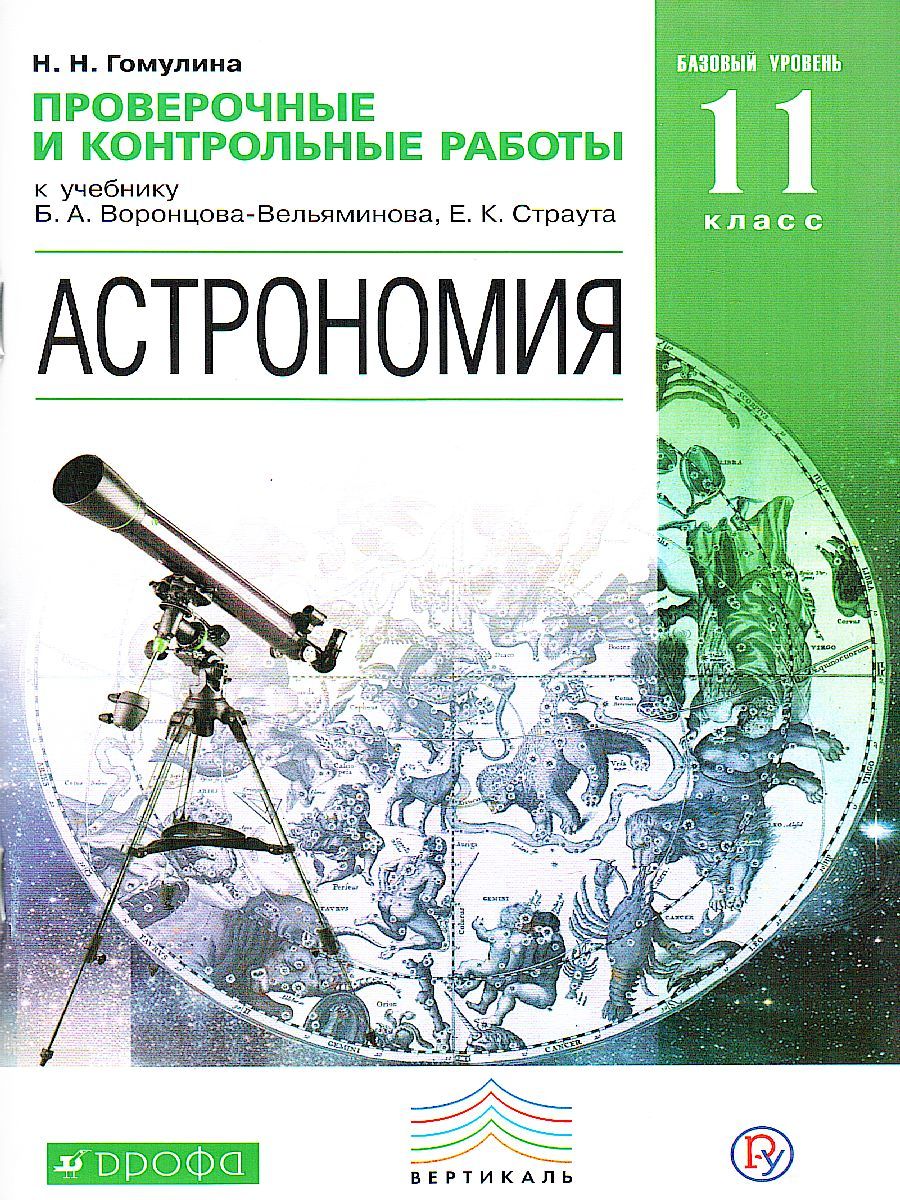 Обложка книги Астрономия 11 класс. Проверочные и контрольные работы. Вертикаль. ФГОС, Автор Гомулина Н.Н., издательство Просвещение/Союз                                   | купить в книжном магазине Рослит