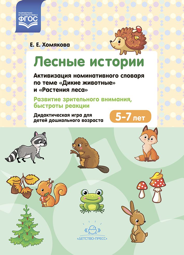 Обложка книги Лесные Истории.Активизация номинативного словаря по теме "Дикие животные" и "Растения леса", Автор Хомякова Е.Е., издательство ДЕТСТВО-ПРЕСС | купить в книжном магазине Рослит