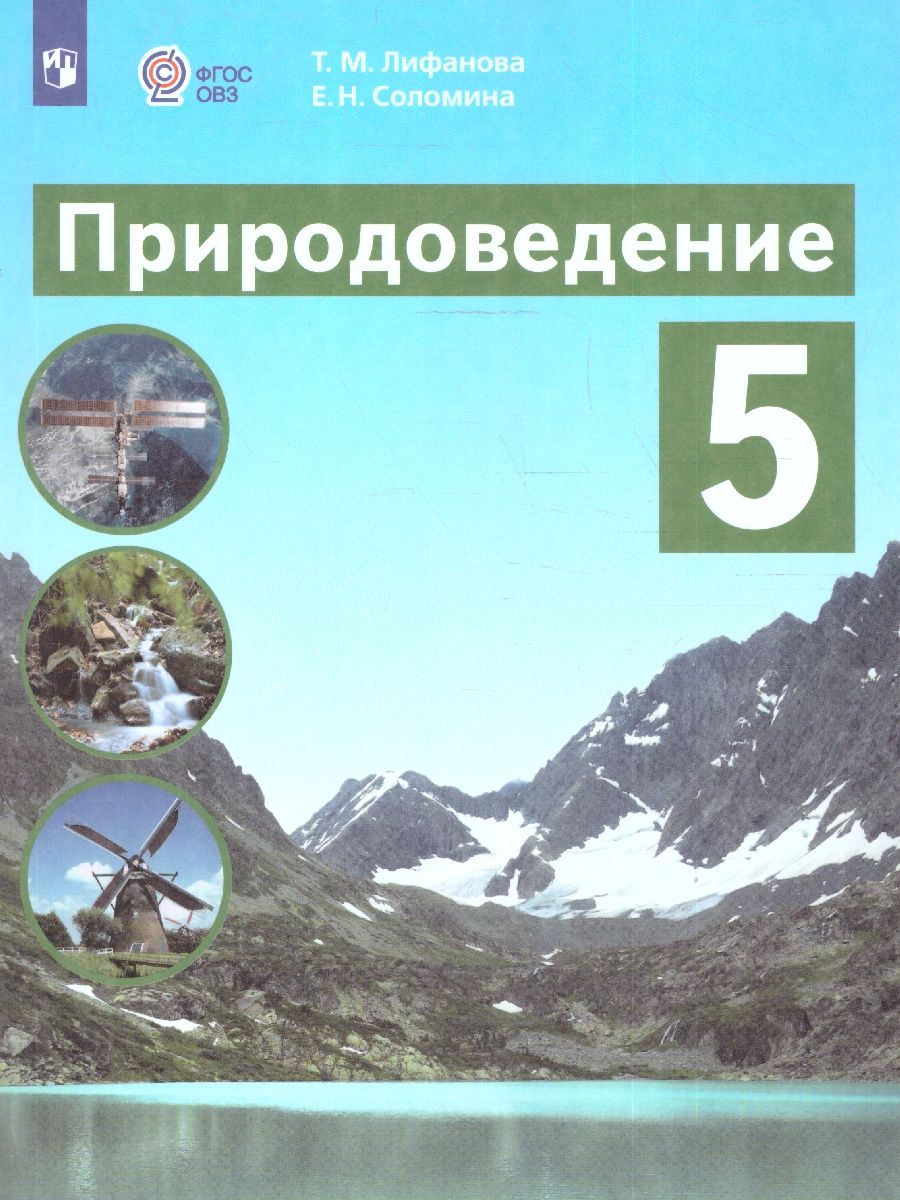 Обложка книги Природоведение 5 класс. Учебник. Для обучающихся с интеллектуальными нарушениями, Автор Лифанова Т.М.; Соломина Е.Н., издательство Просвещение | купить в книжном магазине Рослит