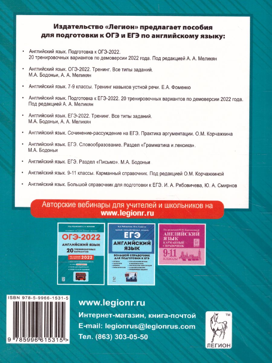 Обложка книги ОГЭ-2022. Английский язык 9 класс. Тренинг: все типы заданий, Автор Меликян А.А. Бодоньи М.А., издательство ЛЕГИОН | купить в книжном магазине Рослит