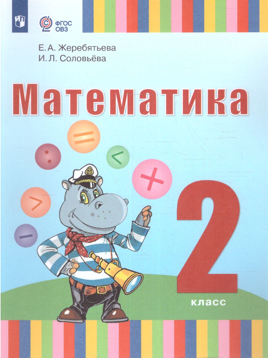 Обложка книги Математика 2 класс. Учебник (для глухих обучающихся), Автор Жеребятьева Е.А. Соловьёва И.Л., издательство Просвещение | купить в книжном магазине Рослит