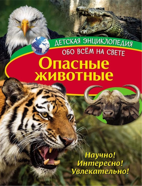 Обложка Детская энциклопедия. Опасные животные. Книга, издательство НД Плэй                                            | купить в книжном магазине Рослит