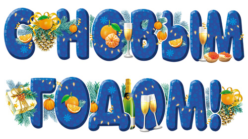 Обложка книги Гирлянда (1,60 м) С Новым Годом!, Автор ГР1-16654, издательство Сфера | купить в книжном магазине Рослит