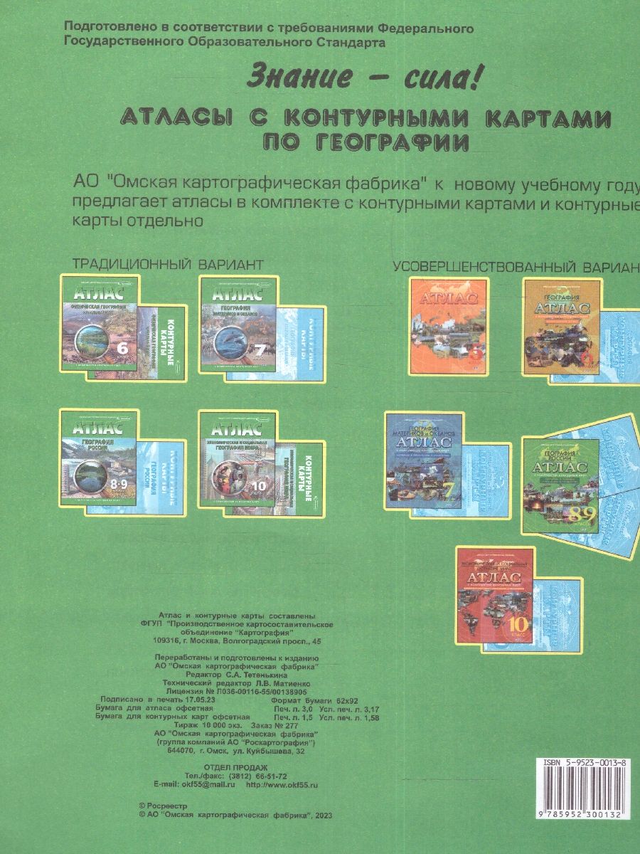 Обложка книги Атлас с комплектом контурных карт. География физическая, начальный курс 6 класс. Новые границы, Автор Ред. Тетенькина С. А., издательство КАРТОГРАФИЯ. ОМСК | купить в книжном магазине Рослит