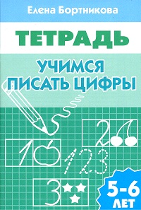 Обложка книги Учимся писать цифры. Рабочая тетрадь для детей 5-6 лет, Автор Бортникова Е.Ф., издательство Литур | купить в книжном магазине Рослит