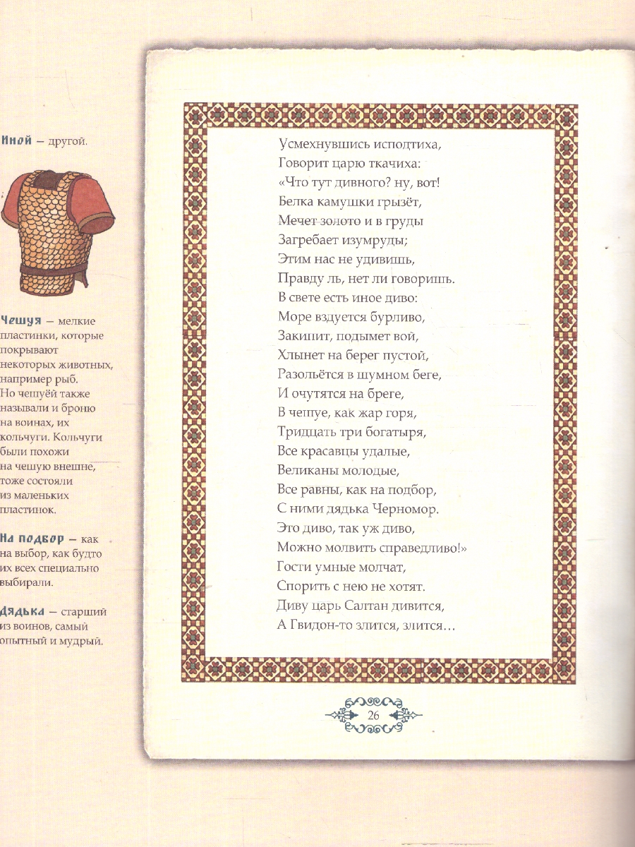 Обложка книги Сказка о царе Салтане, о сыне его славном...Иллюстрированный комментарий, Автор Пушкин А. С., издательство Проспект | купить в книжном магазине Рослит