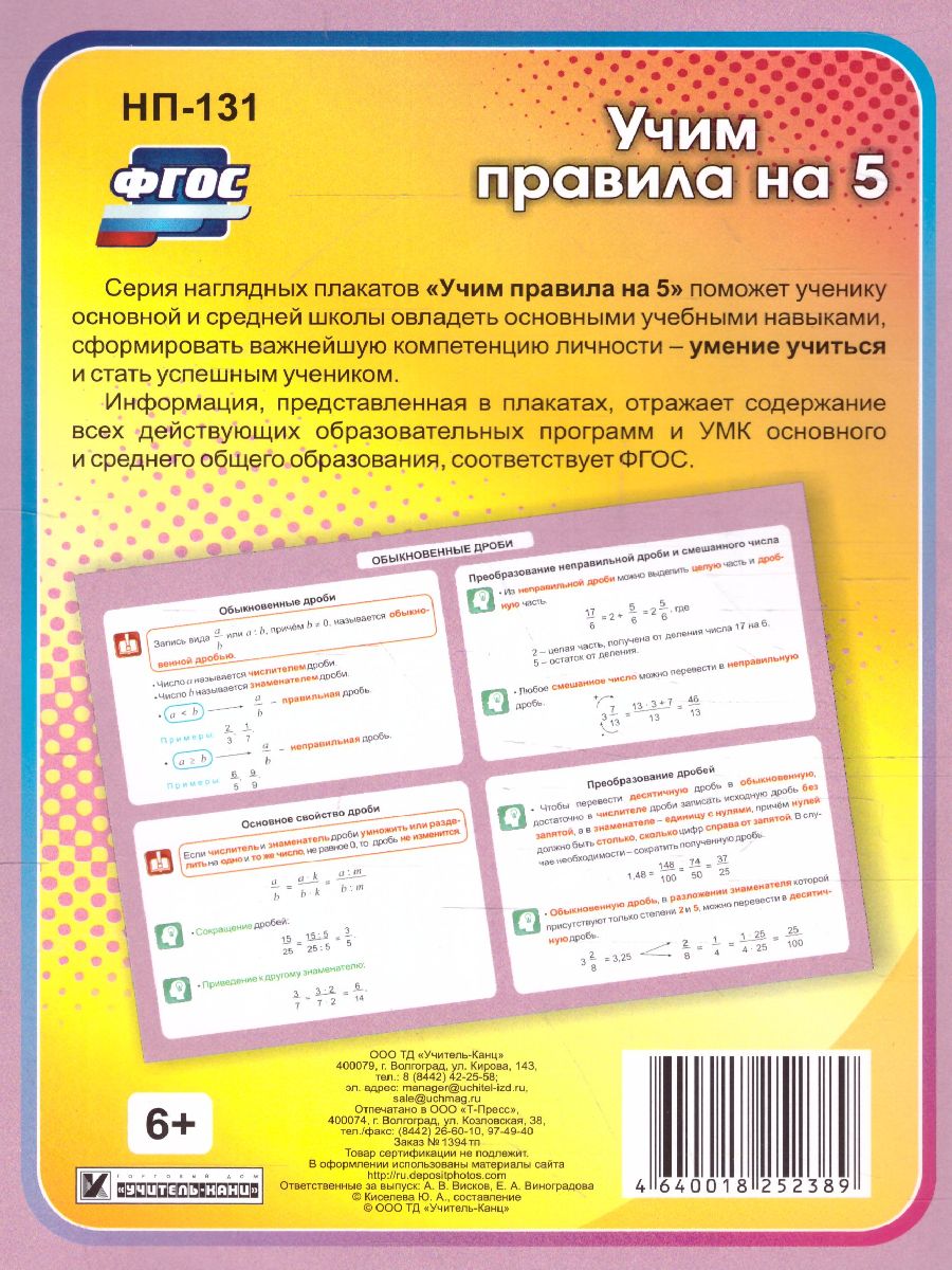 Обложка книги Математика 5-11 класс. Обыкновенные дроби. Таблица-плакат, Автор НП-131, издательство Учитель | купить в книжном магазине Рослит