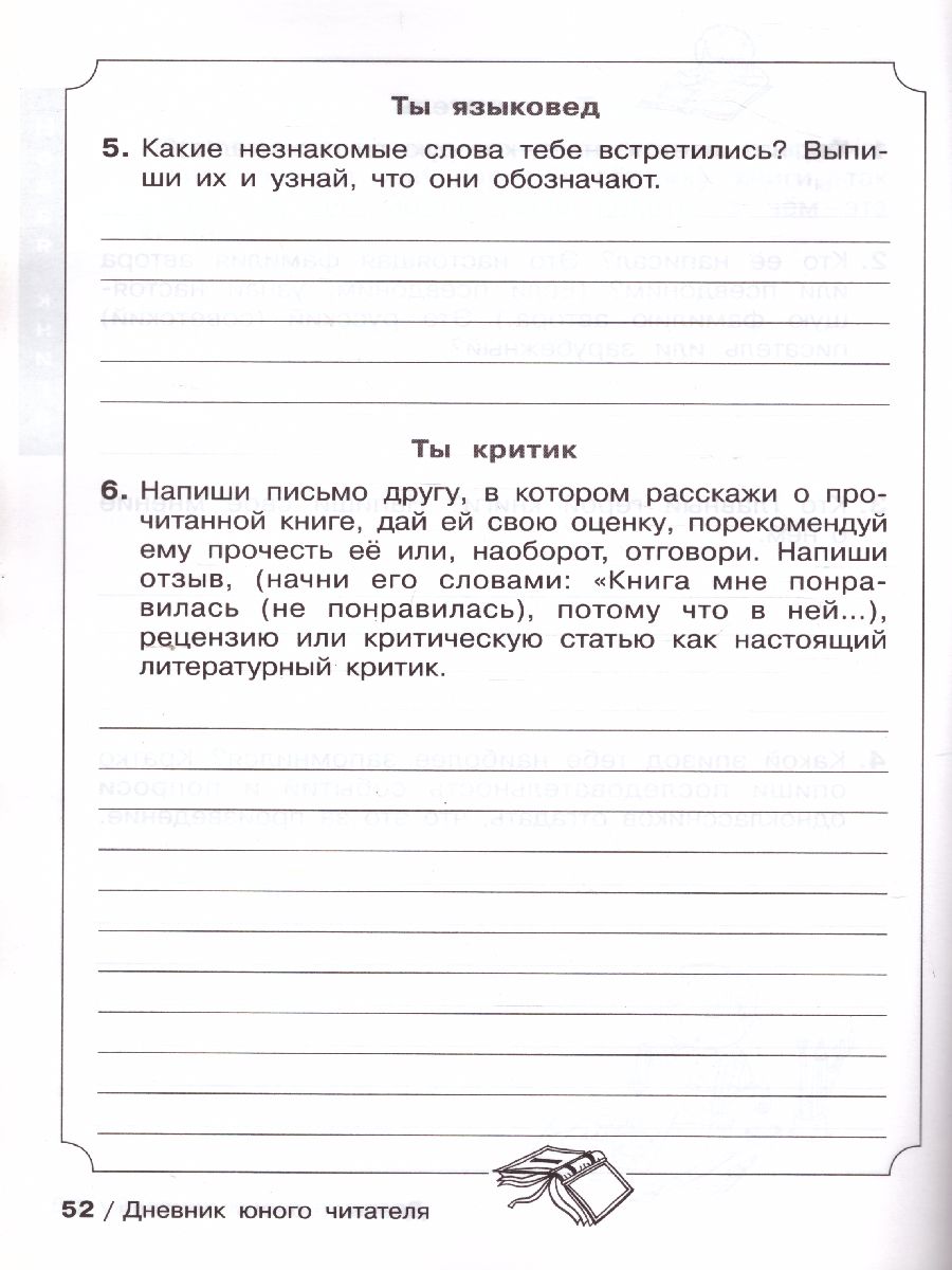 Обложка книги Дневник юного читателя. Пособие для учащихся начальной школы, Автор Ермолаева В.Г., издательство Просвещение/Союз                                   | купить в книжном магазине Рослит