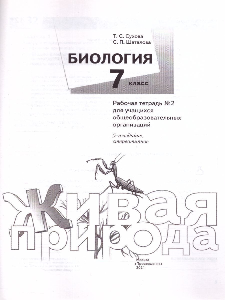 Обложка книги Биология 7 класс. Рабочая тетрадь №2, Автор Сухова Т.С. Шаталова С.П., издательство Просвещение/Союз                                   | купить в книжном магазине Рослит