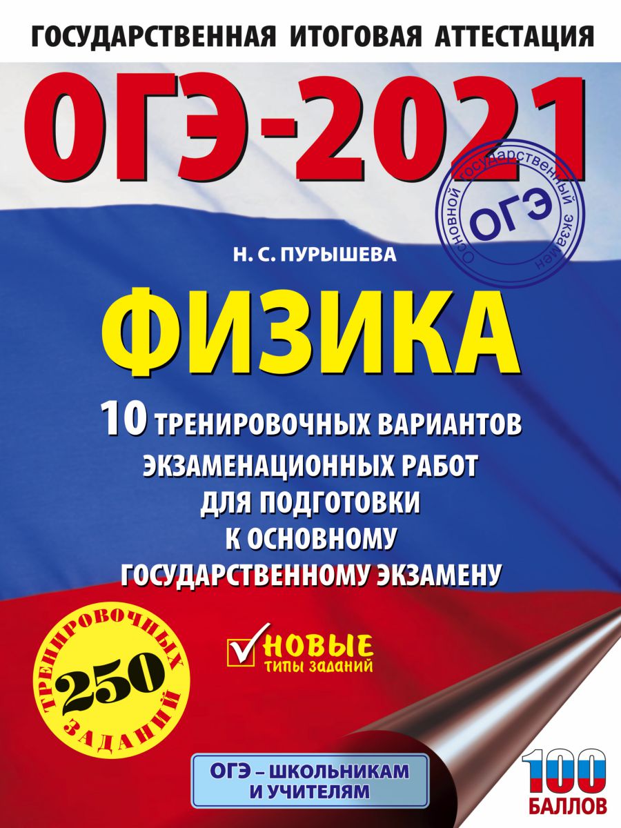 Обложка книги ОГЭ 2021. Физика 10 тренировочных вариантов, Автор Пурышева Н.С., издательство АСТ | купить в книжном магазине Рослит