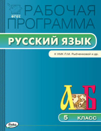 Обложка книги Русский язык 5 класс. Рабочая программа к УМК Рыбченковой. ФГОС, Автор Трунцева Т.Н., издательство Вако | купить в книжном магазине Рослит