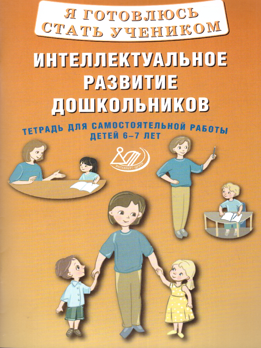 Обложка книги Интеллектуальное развитие дошкольников 6-7 лет. Тетрадь, Автор Губенко М.Г., издательство Издательство Интеллект-центр | купить в книжном магазине Рослит