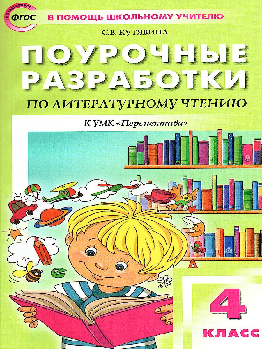 Обложка книги Поурочные разработки по Литературному чтению 4 класс. К УМК Климановой (Перспектива), Автор Кутявина С.В., издательство Вако | купить в книжном магазине Рослит