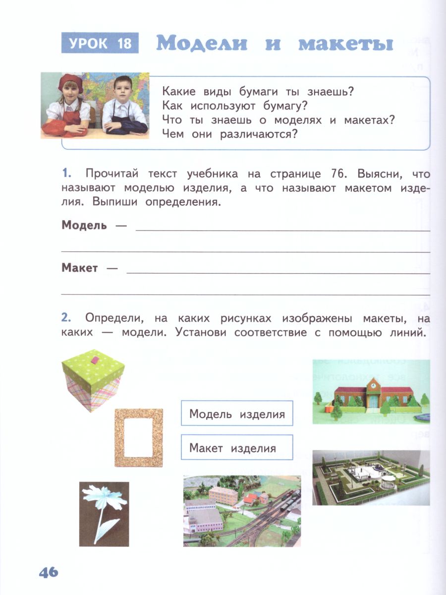 Обложка книги Технология 4 класс. Рабочая тетрадь, Автор Болотова С.А. Басаримова С.А., издательство Русское слово | купить в книжном магазине Рослит