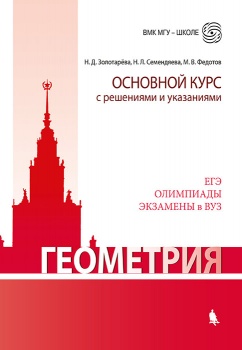 Обложка книги Геометрия. Основной курс с решениями и указаниями, Автор Золотарева Н.Д. Семендяева Н.Л. Федотов М.В., издательство Лаборатория знаний | купить в книжном магазине Рослит