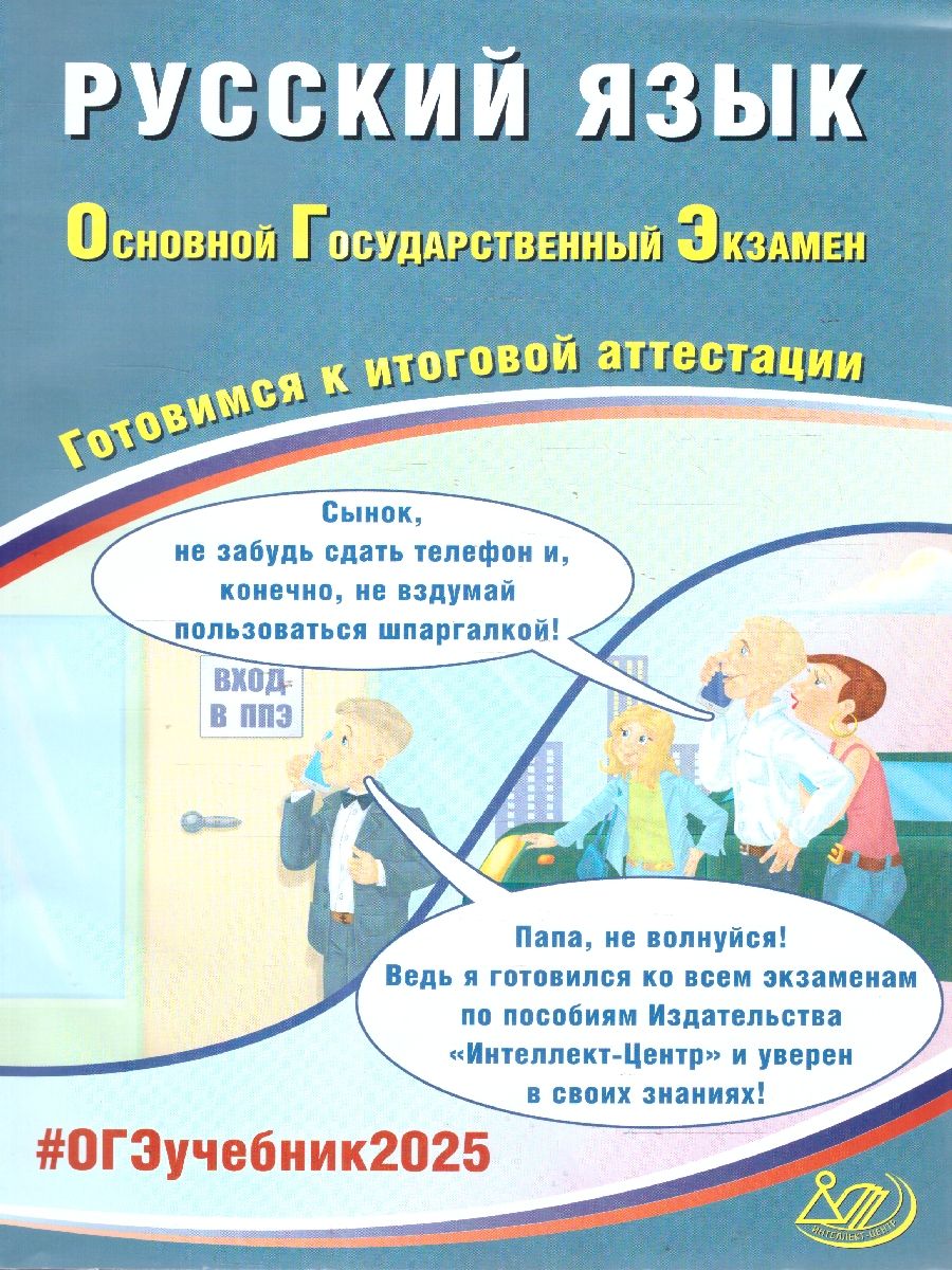 Обложка книги ОГЭ 2025 Русский язык. Готовимся к итоговой аттестации. Учебное пособие, Автор Драбкина С. В.; Субботин Д. И., издательство Издательство Интеллект-центр | купить в книжном магазине Рослит