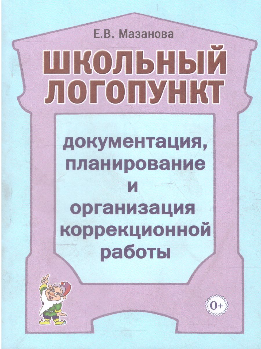 Обложка книги Школьный логопункт: документация, планирование и организация коррекционной работы, Автор Мазанова Е.В., издательство ГНОМ | купить в книжном магазине Рослит