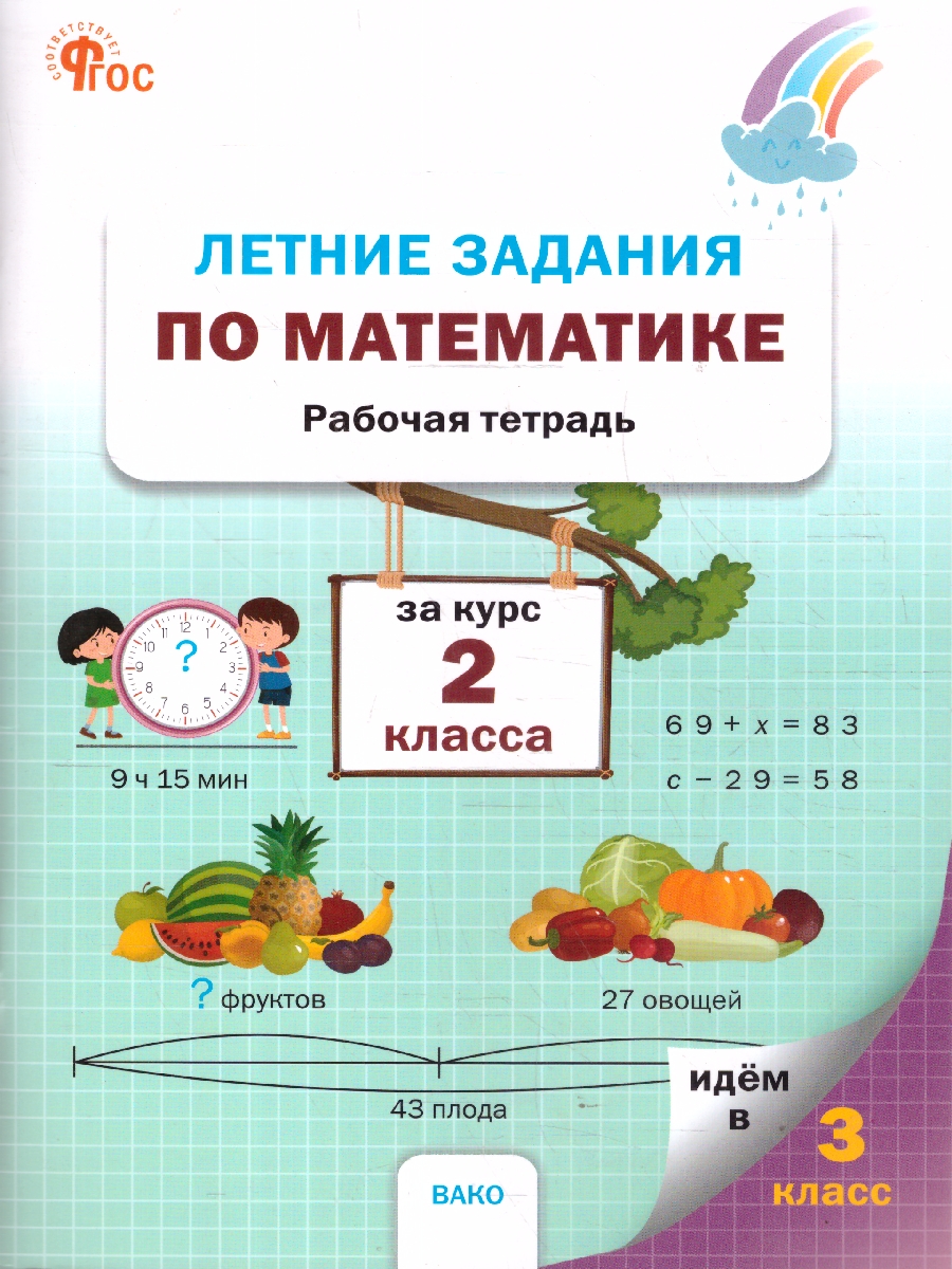 Обложка книги Летние задания по математике за 2 класс Рабочая тетрадь, Автор Ульянова Н.С., издательство Вако | купить в книжном магазине Рослит