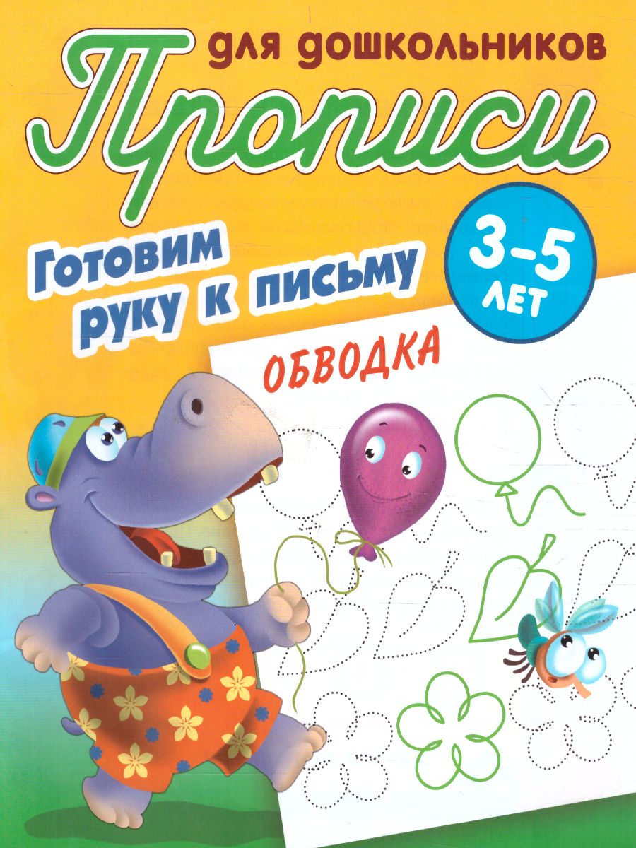 Обложка книги Прописи для дошкольников. Готовим руку к письму 3-5 лет. Обводка, Автор Петренко С.В., издательство Интерпрессервис | купить в книжном магазине Рослит