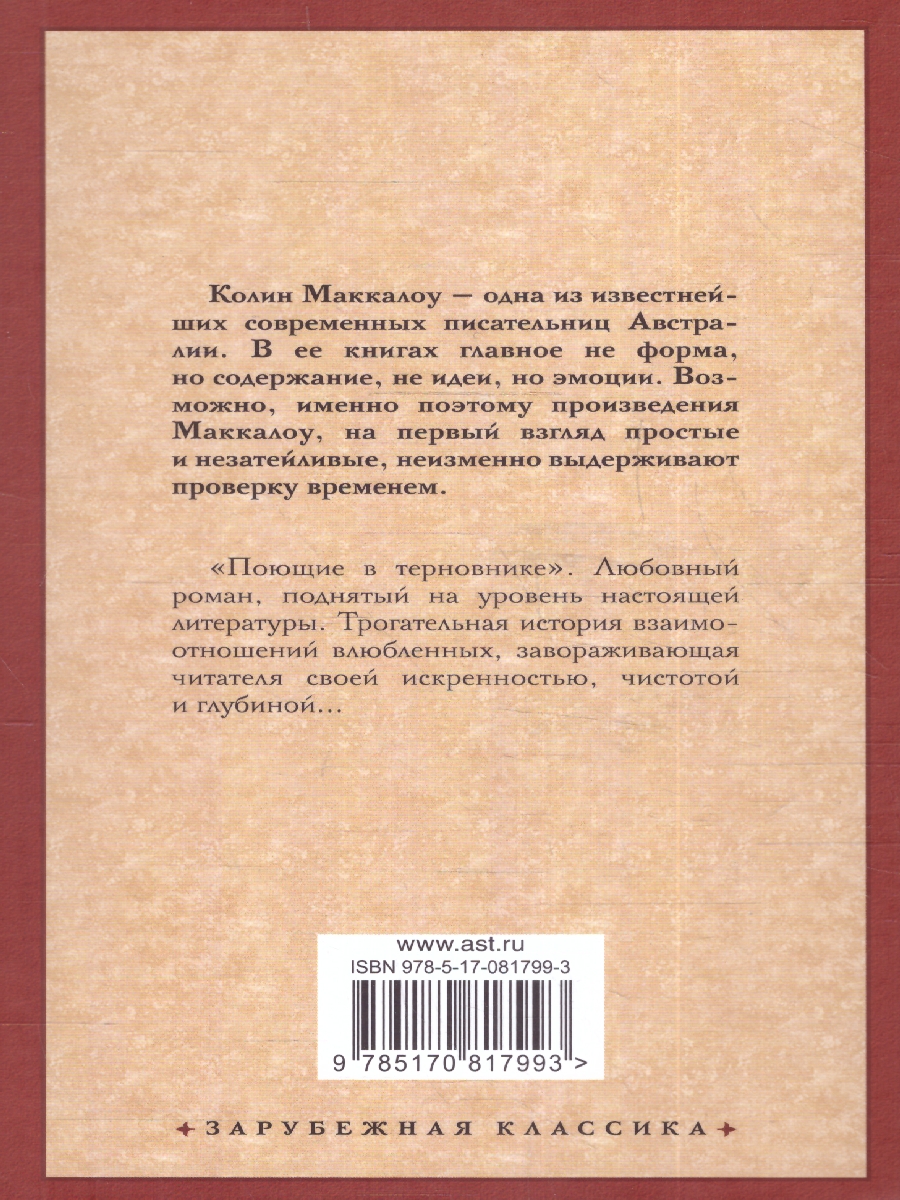 картинка Поющие в терновнике. Маккалоу К./Зар.класс! (АСТ) от магазина Рослит